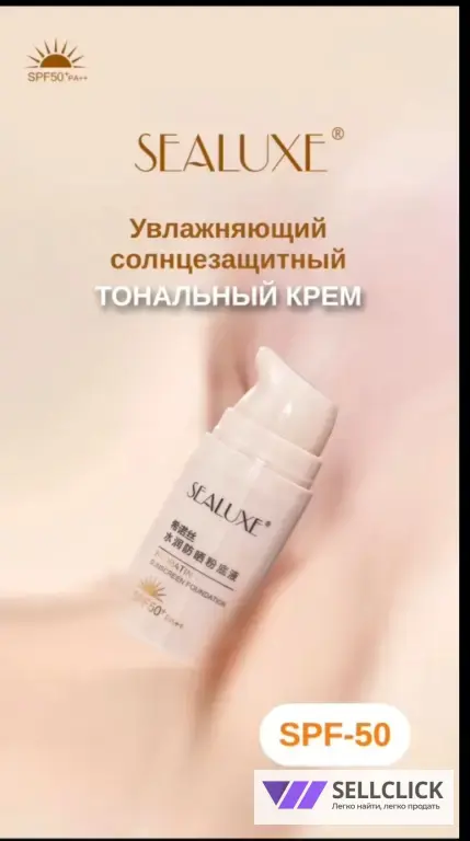 Sealuxe Увлажняющий солнцезащитный тональный