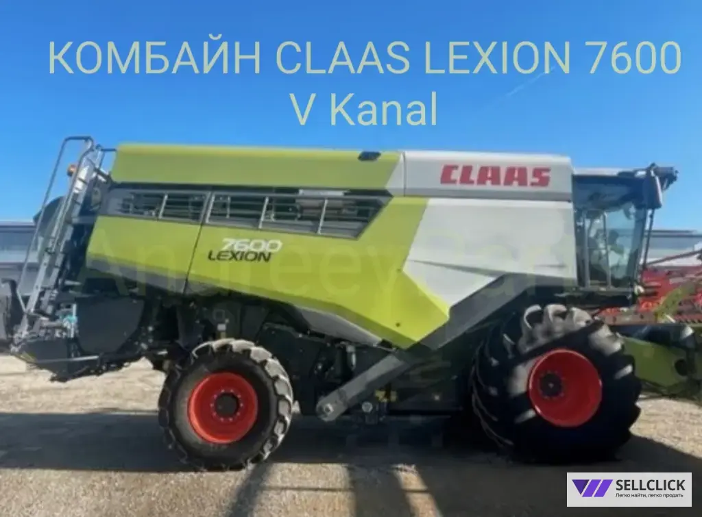 КОМБАЙН CLAAS LEXION 7600 V Kanal / CEMOS Automatic / 2022 г.в. / 321 м/ч