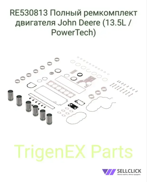 RE530813 Полный ремкомплект двигателя John Deere (13.5L PowerTech)