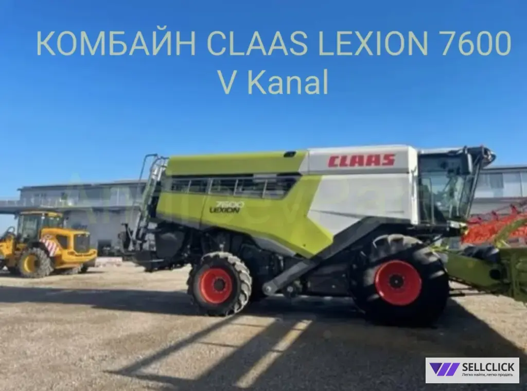 КОМБАЙН CLAAS LEXION 7600 V Kanal / CEMOS Automatic / 2022 г.в. / 321 м/ч