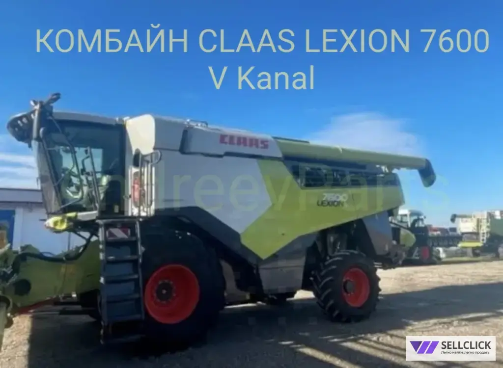 КОМБАЙН CLAAS LEXION 7600 V Kanal / CEMOS Automatic / 2022 г.в. / 321 м/ч