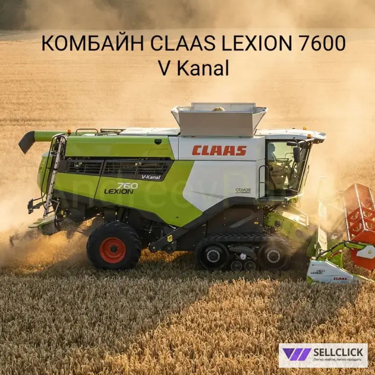 КОМБАЙН CLAAS LEXION 7600 V Kanal / CEMOS Automatic / 2022 г.в. / 321 м/ч