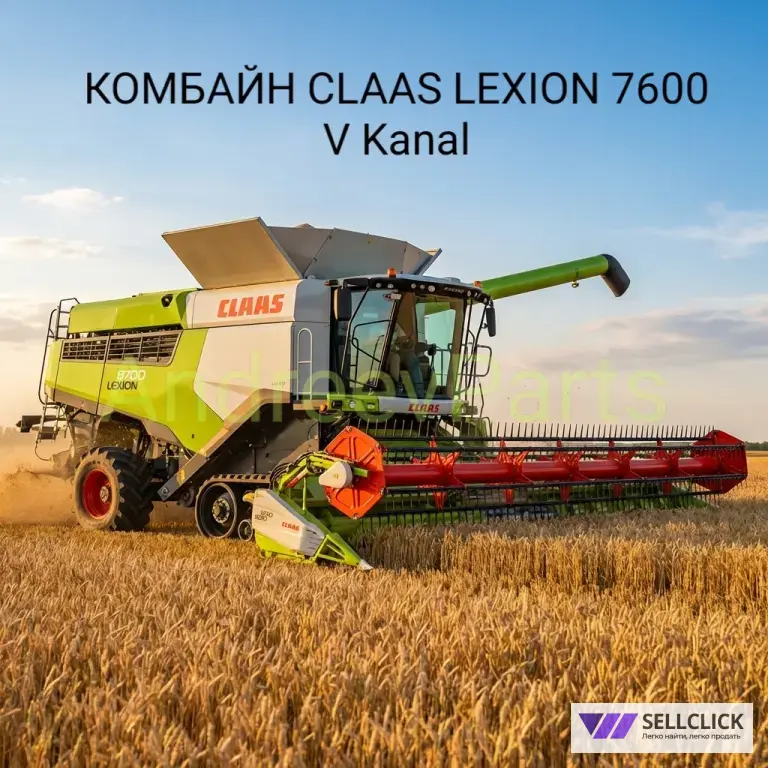 КОМБАЙН CLAAS LEXION 7600 V Kanal / CEMOS Automatic / 2022 г.в. / 321 м/ч