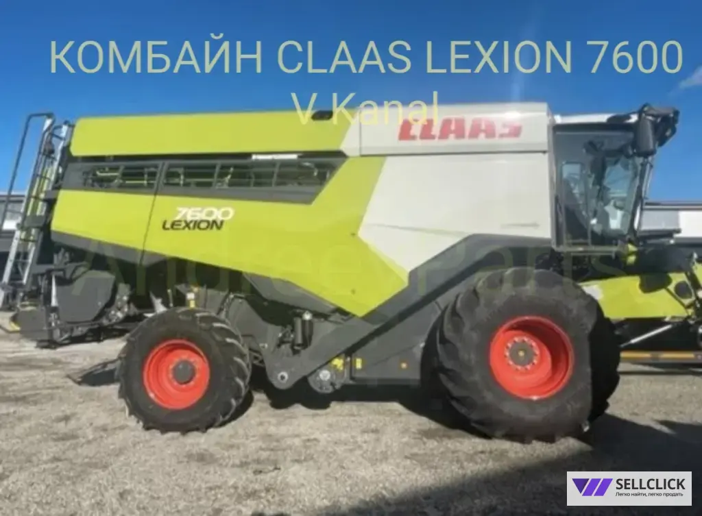 КОМБАЙН CLAAS LEXION 7600 V Kanal / CEMOS Automatic / 2022 г.в. / 321 м/ч