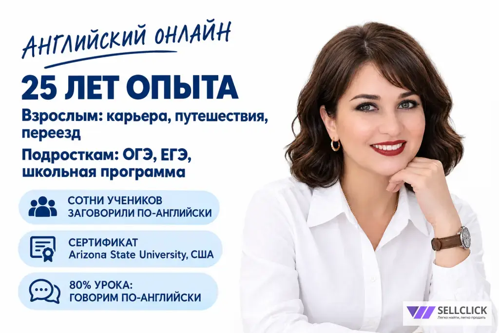 Английский с сертифицированным преподавателем международного уровня!