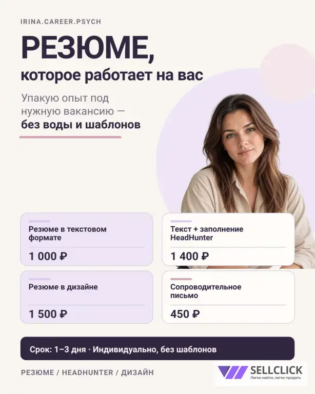 Составление Резюме / Заполнение На hh.ru / Сопроводительные Письма