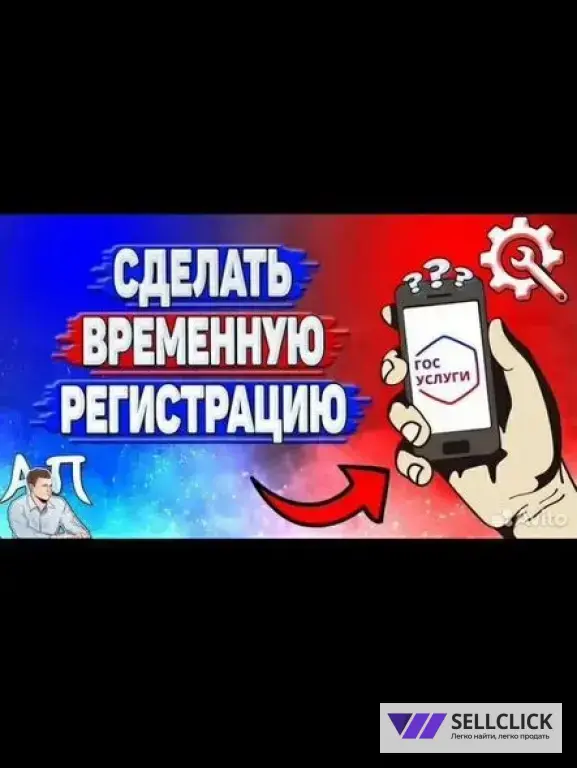 Временная Регистрация от Собственника