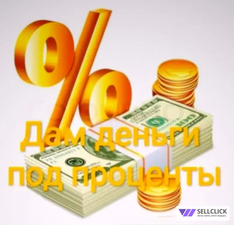 деньги под проценты % с залогом.