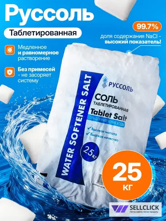 Таблетированная соль