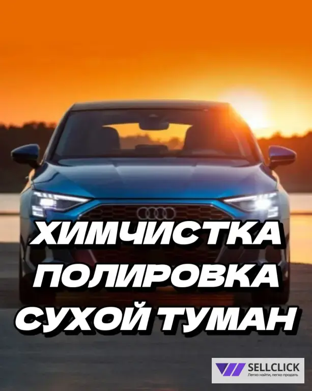 химчистка полировка авто сухой туман