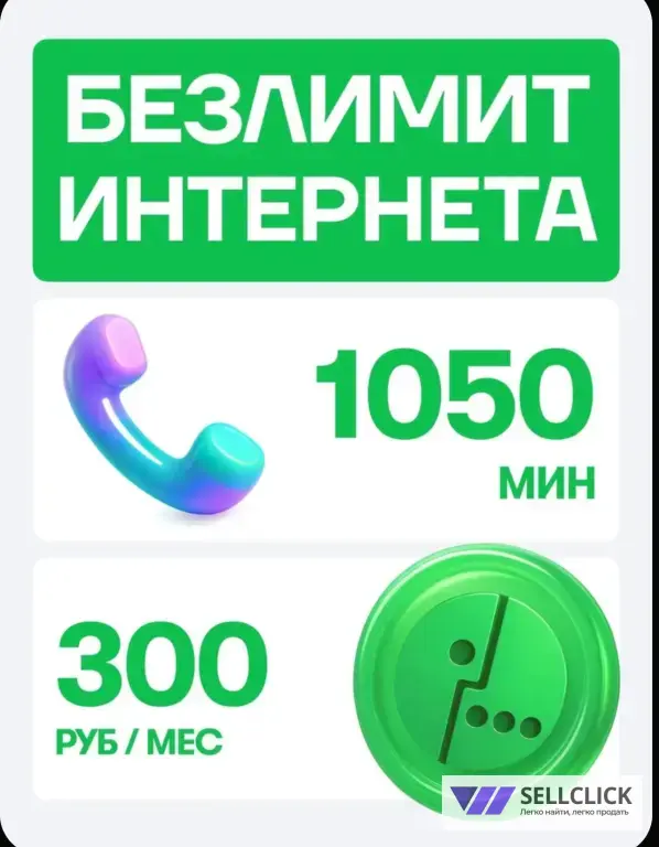 сим карты с выгодным тарифом