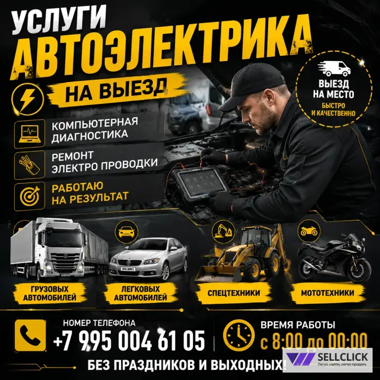 Автоэлектрик на выезд