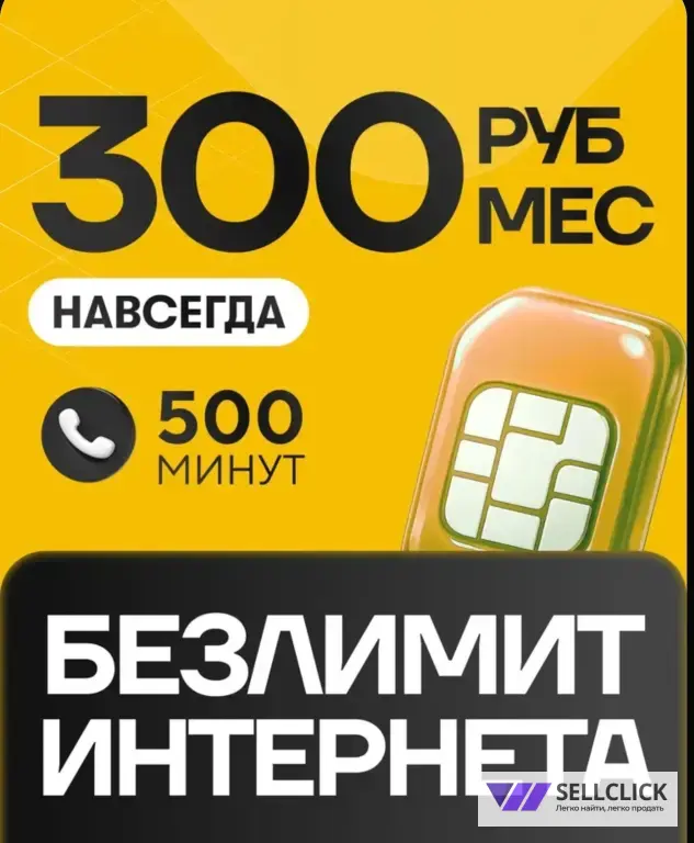 сим карты с выгодным тарифом