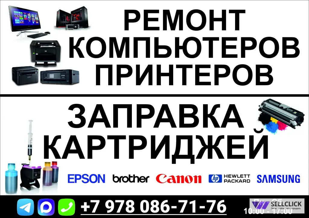 Ремонт принтеров и МФУ / Заправка картриджей.