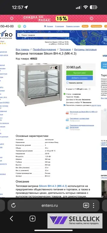 Тепловая витрина Sicom BH-4.3