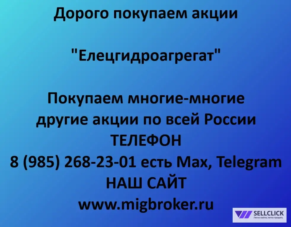 Купим акции «Елецгидроагрегат» по лучшей цене!