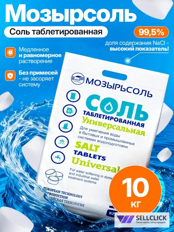 Таблетированная соль