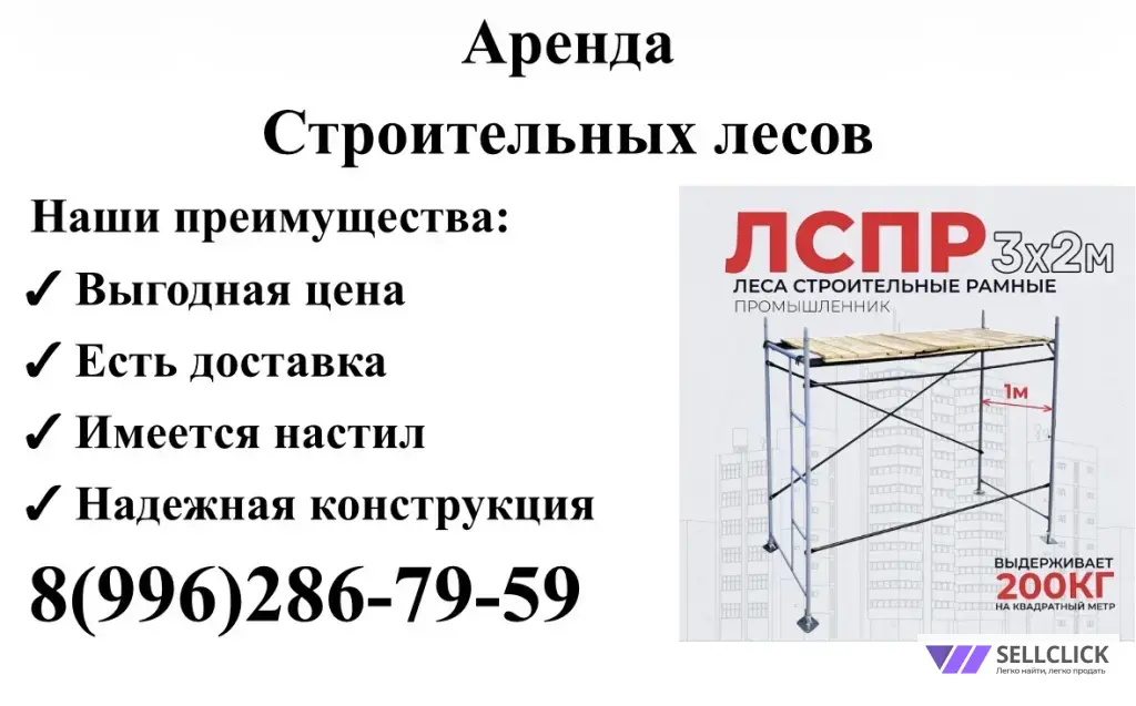 аренда строительный лесов