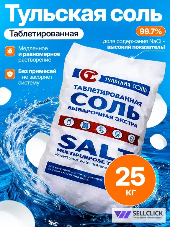 Таблетированная соль