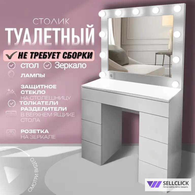 Туалетный столик