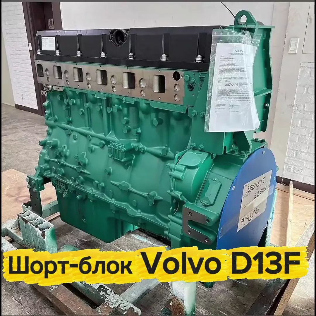 Шорт-блок Volvo D13F новый, не восстановленный. Гарантия 6 месяцев.