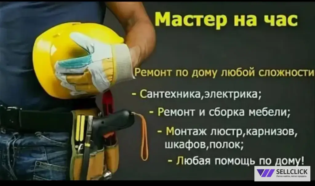 Оказываем все виды бытовых услуг. Делаем качественно входим в положение людей делаем скидки