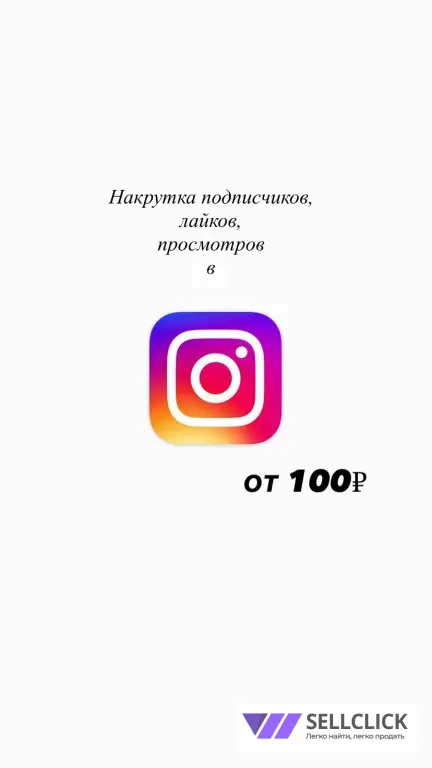 накрутка лайков, подписчиков и просмотров