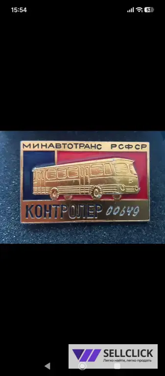 Нагрудный знак " Контролёр". СССР.