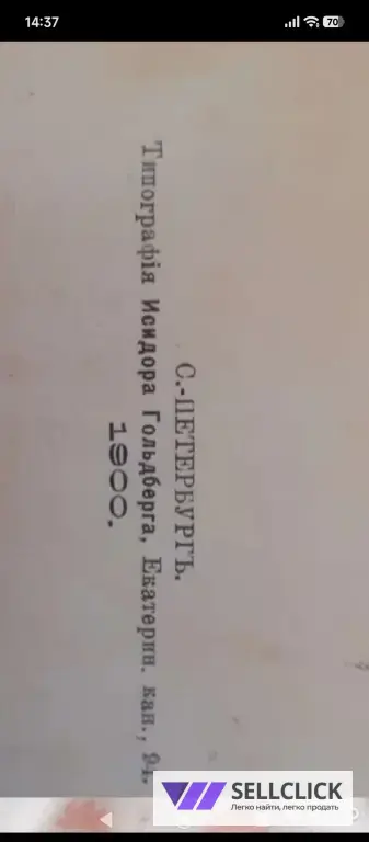 Антикварная книга. 1900 г.