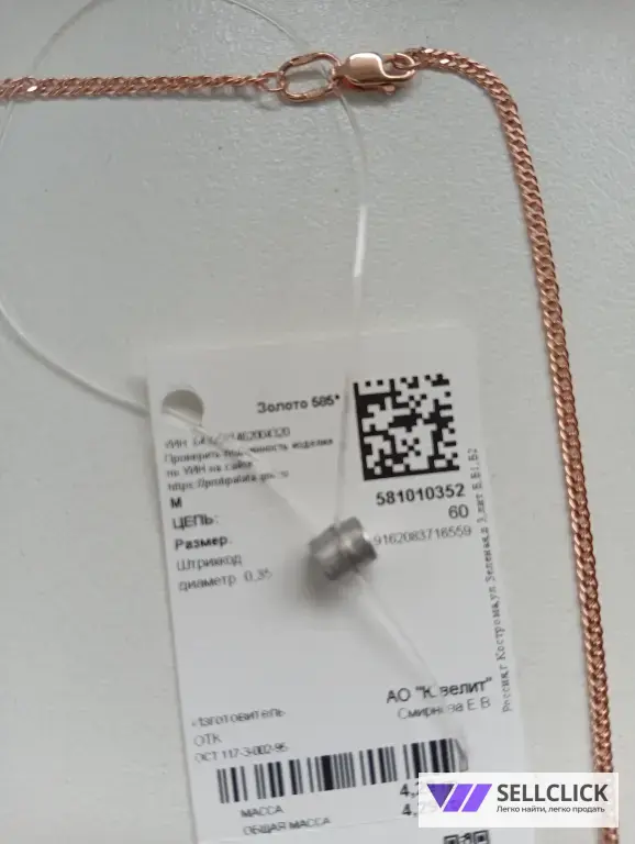 Цепь золотой 585