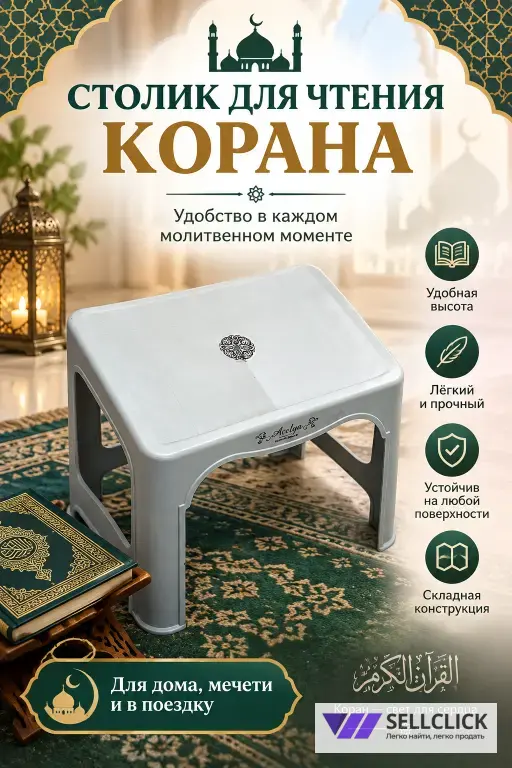 Столики для Корана