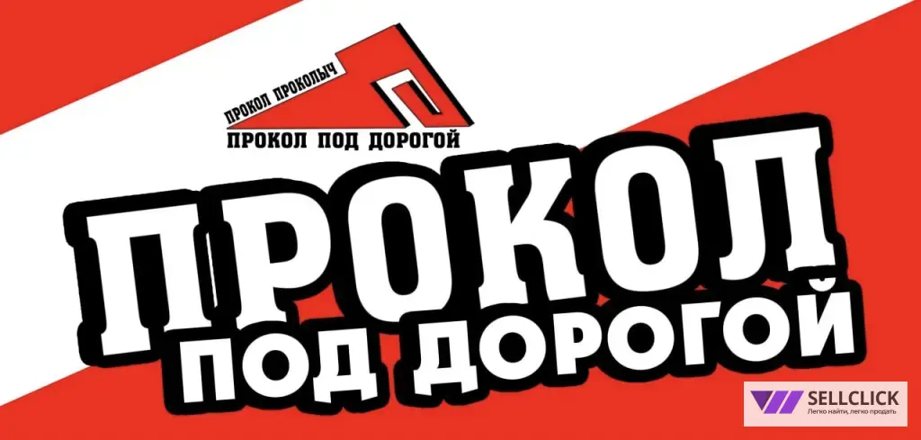 Прокол под дорогой