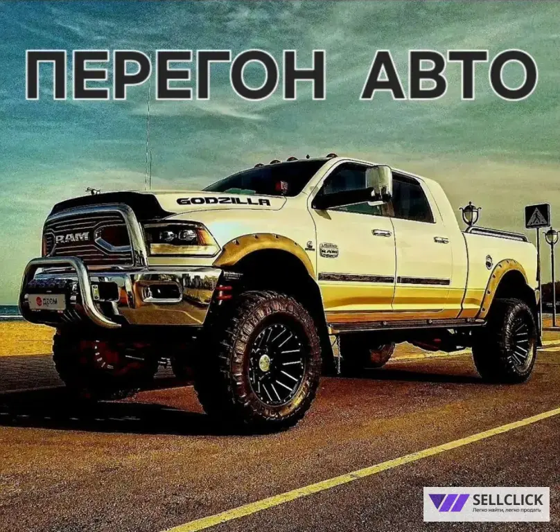 Перегон Автомобилей по России