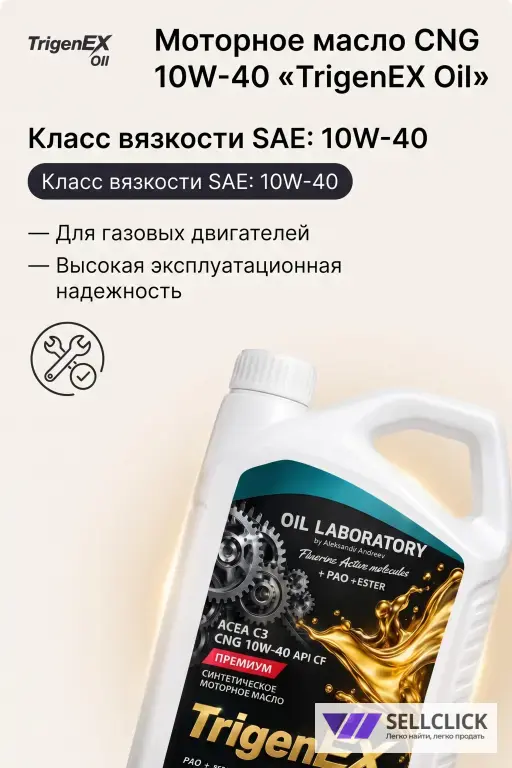 Моторное масло CNG 10W-40 «TrigenEX OIl»