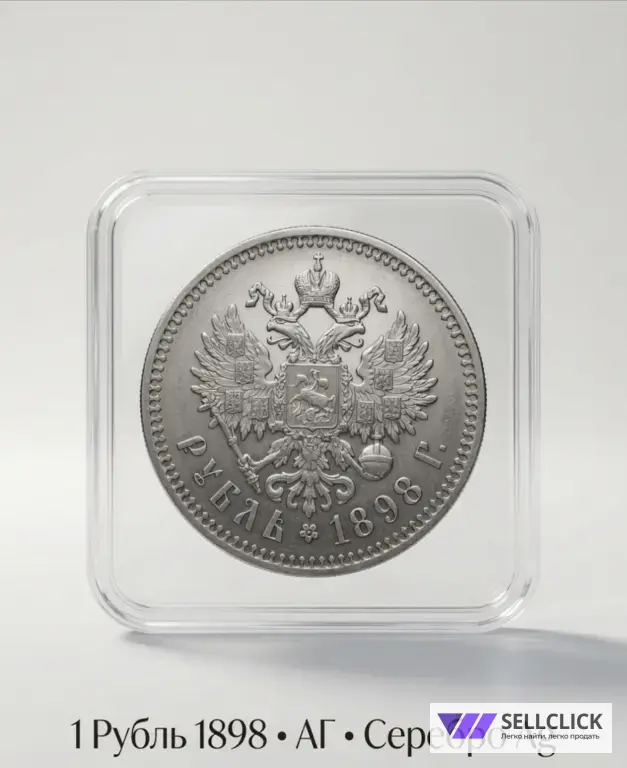 рубль 1898 АГ в слабе NGS ШИКАРЕН!! XF