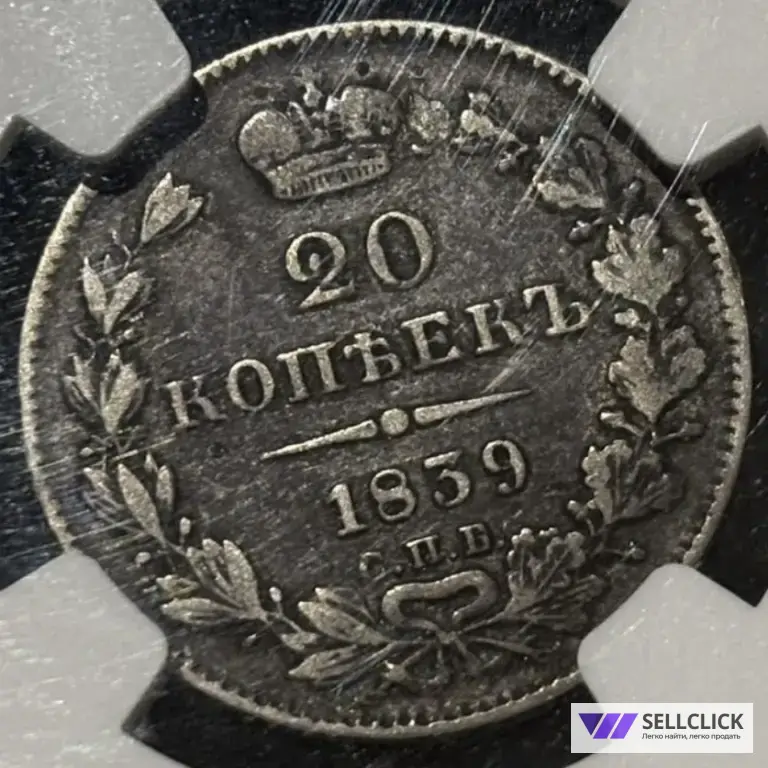20 копеек 1839 СПБ HT R3 инкузный брак NGC