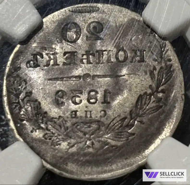 20 копеек 1839 СПБ HT R3 инкузный брак NGC