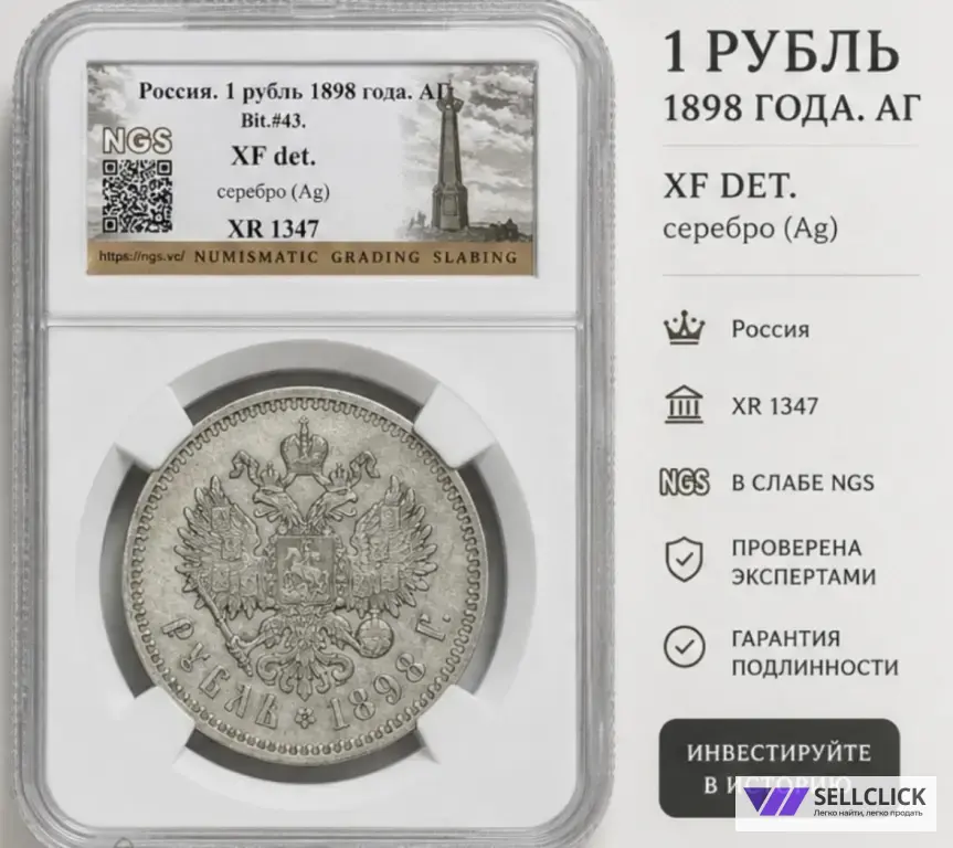 рубль 1898 АГ в слабе NGS ШИКАРЕН!! XF
