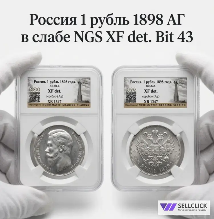 рубль 1898 АГ в слабе NGS ШИКАРЕН!! XF