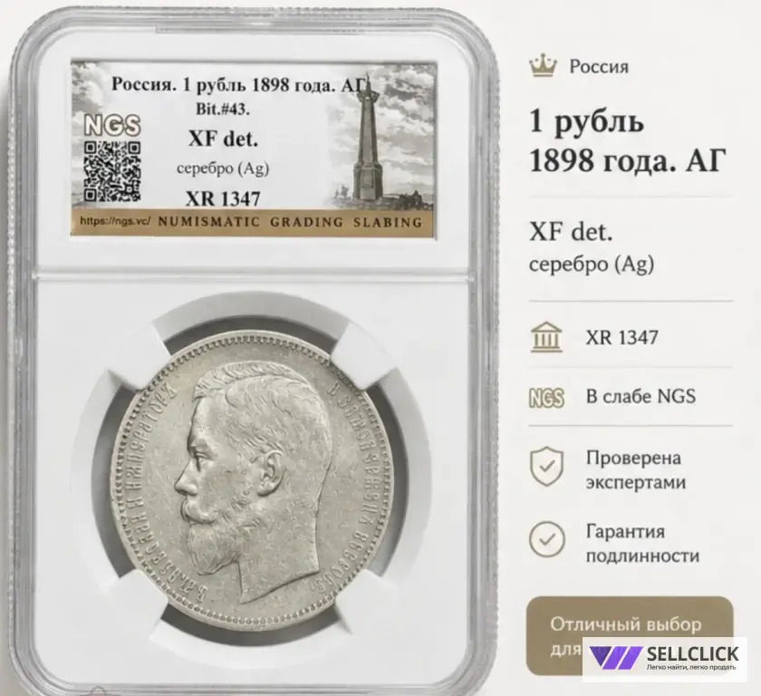 рубль 1898 АГ в слабе NGS ШИКАРЕН!! XF