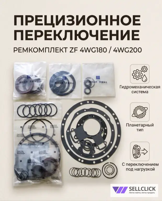 Предлагаем ремкомплекты для трансмиссий ZF 4WG180 и 4WG200