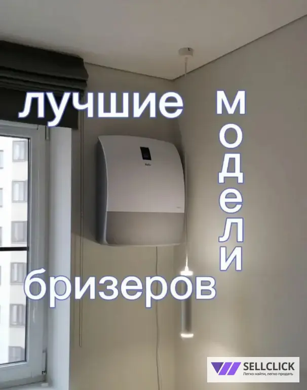 Бризер/рекуператор