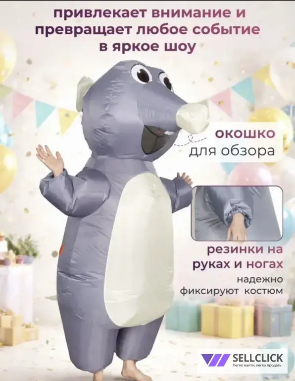 Костюмы Крыски надувной аренда