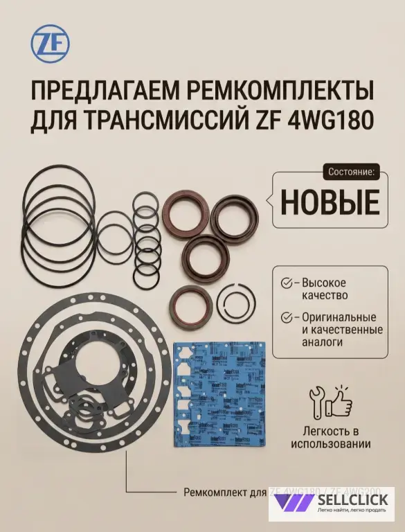Предлагаем ремкомплекты для трансмиссий ZF 4WG180 и 4WG200