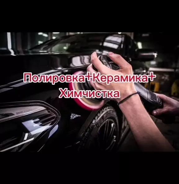 Химчистка и полировка автомобиля
