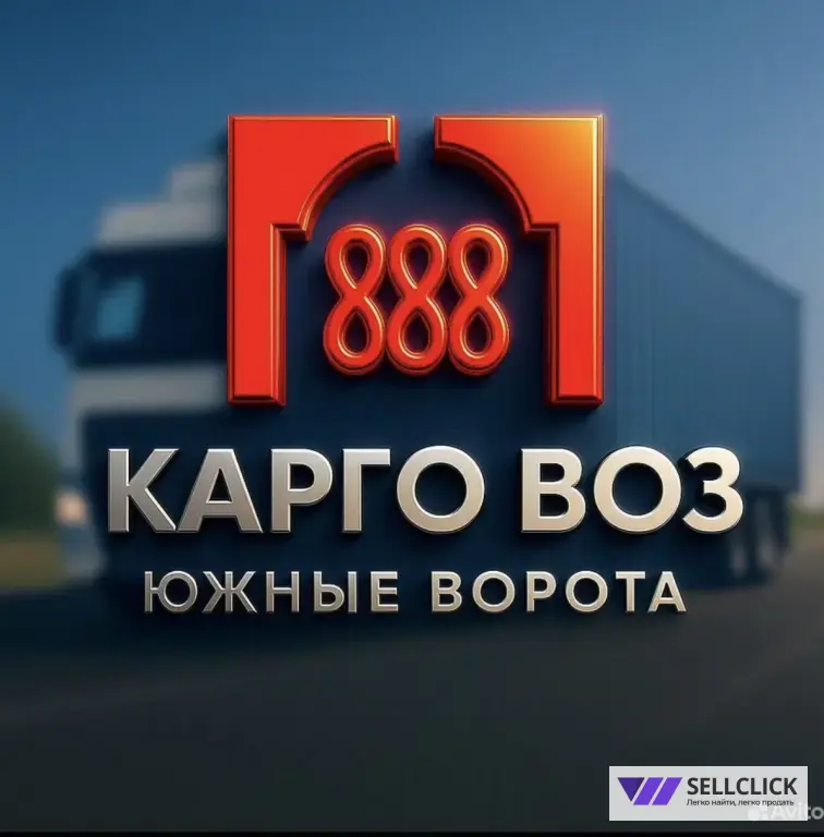 Забор груза / вывоз с карго на "Южных воротах"
