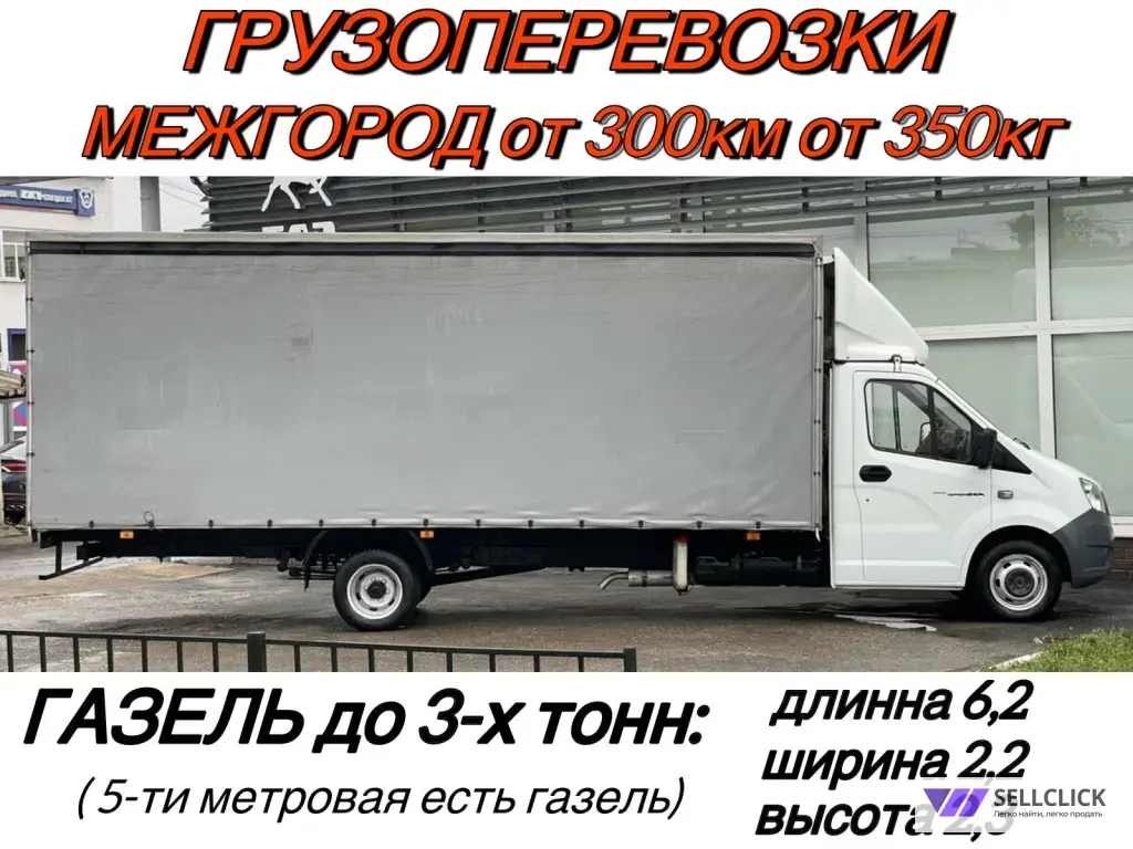 Грузоперевозки газель межгород
