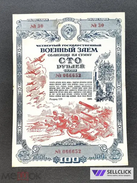 Облигация 100 рублей 1945 г оригинал, состояние