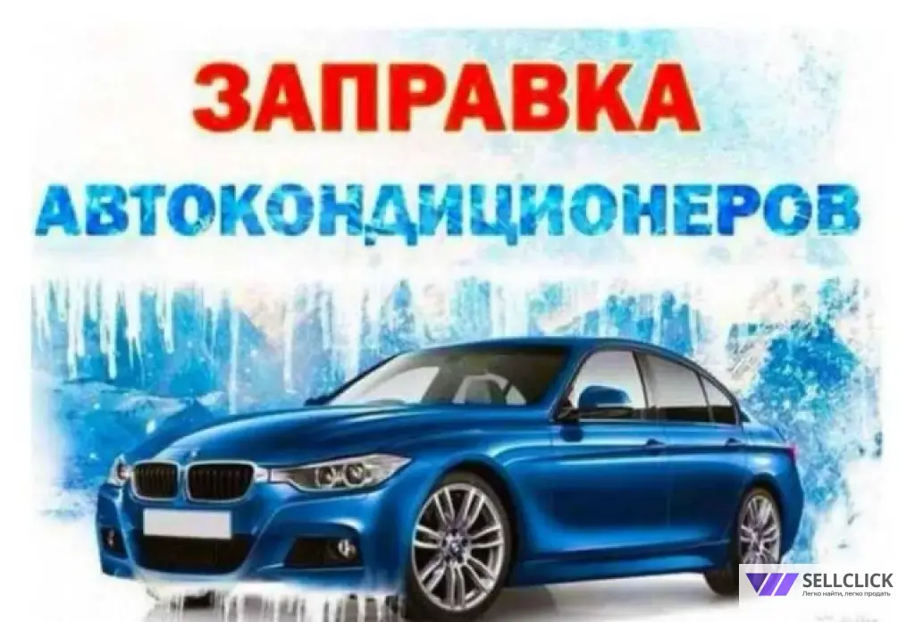 заправка кондиционера авто