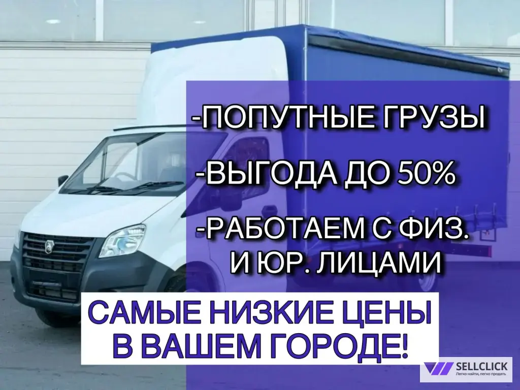 Грузоперевозки газель межгород